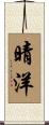 晴洋 Scroll
