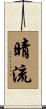 晴流 Scroll