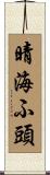 晴海ふ頭 Scroll