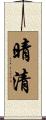 晴清 Scroll