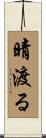 晴渡る Scroll