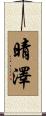 晴澤 Scroll