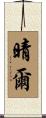 晴爾 Scroll