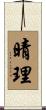 晴理 Scroll