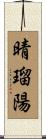 晴瑠陽 Scroll