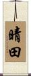 晴田 Scroll