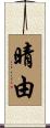 晴由 Scroll