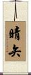 晴矢 Scroll