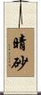 晴砂 Scroll