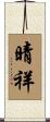 晴祥 Scroll