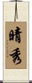 晴秀 Scroll