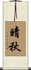 晴秋 Scroll