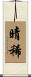 晴稀 Scroll