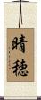 晴穂 Scroll