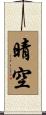 晴空 Scroll