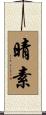 晴素 Scroll