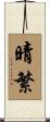 晴繁 Scroll