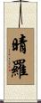 晴羅 Scroll