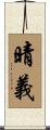 晴義 Scroll