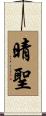 晴聖 Scroll