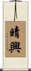 晴興 Scroll