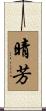 晴芳 Scroll