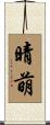 晴萌 Scroll
