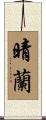 晴蘭 Scroll