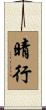 晴行 Scroll