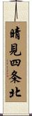 晴見四条北 Scroll