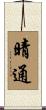 晴通 Scroll