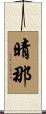 晴那 Scroll