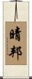 晴邦 Scroll