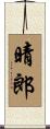 晴郎 Scroll