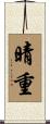 晴重 Scroll