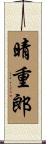 晴重郎 Scroll