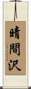 晴間沢 Scroll