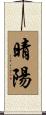 晴陽 Scroll