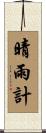 晴雨計 Scroll