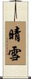 晴雪 Scroll