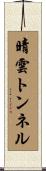 晴雲トンネル Scroll