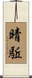 晴駈 Scroll