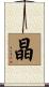 晶 Scroll