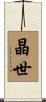 晶世 Scroll