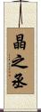 晶之丞 Scroll
