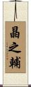晶之輔 Scroll
