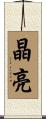 晶亮 Scroll