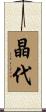 晶代 Scroll