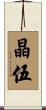 晶伍 Scroll