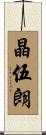 晶伍朗 Scroll